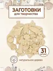 Деревянные заготовки для творчества "Космос"