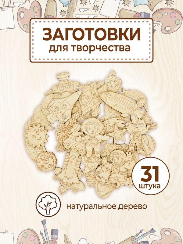 Деревянные заготовки для творчества "Космос"