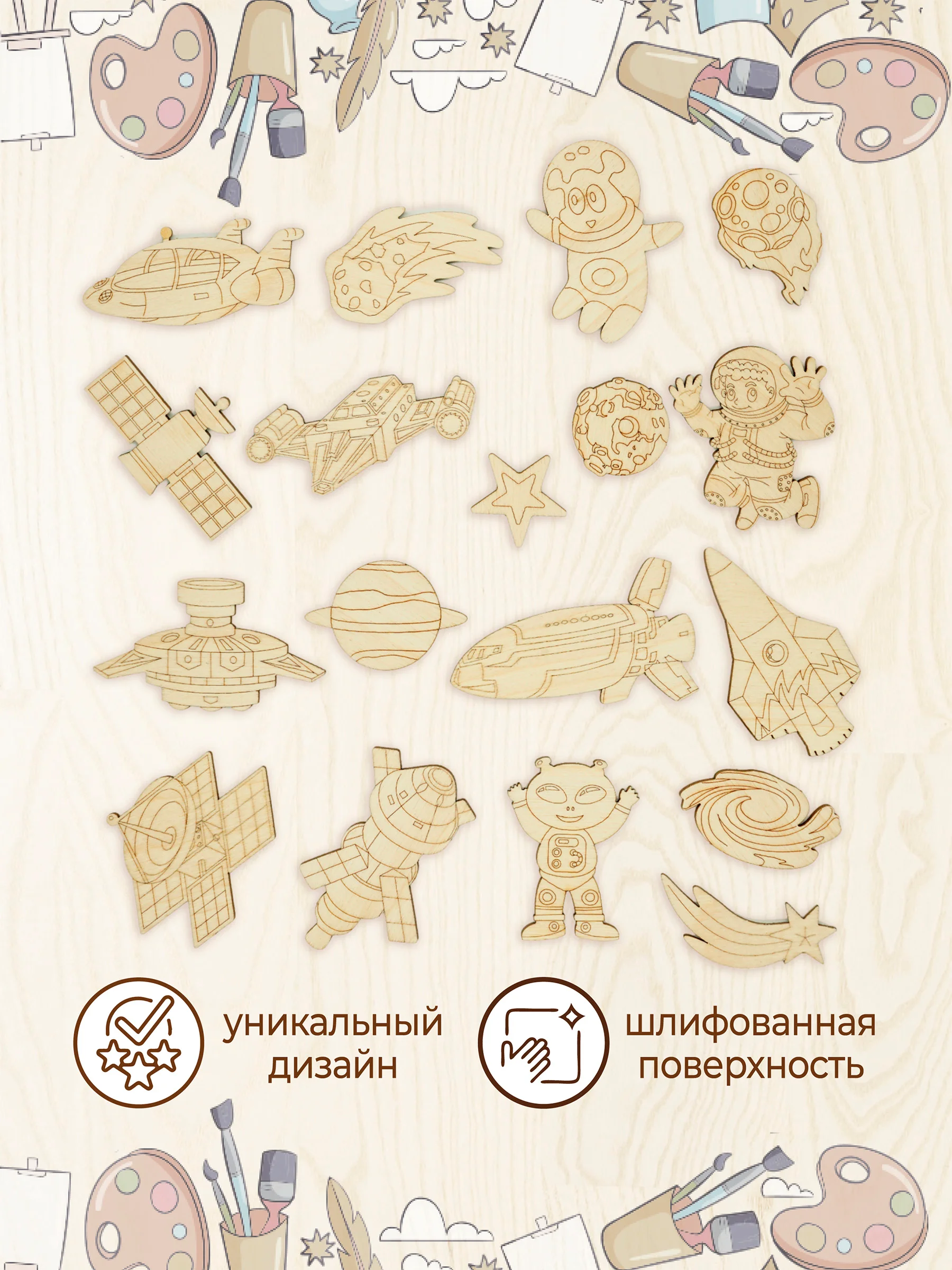 Деревянные заготовки для творчества "Космос"