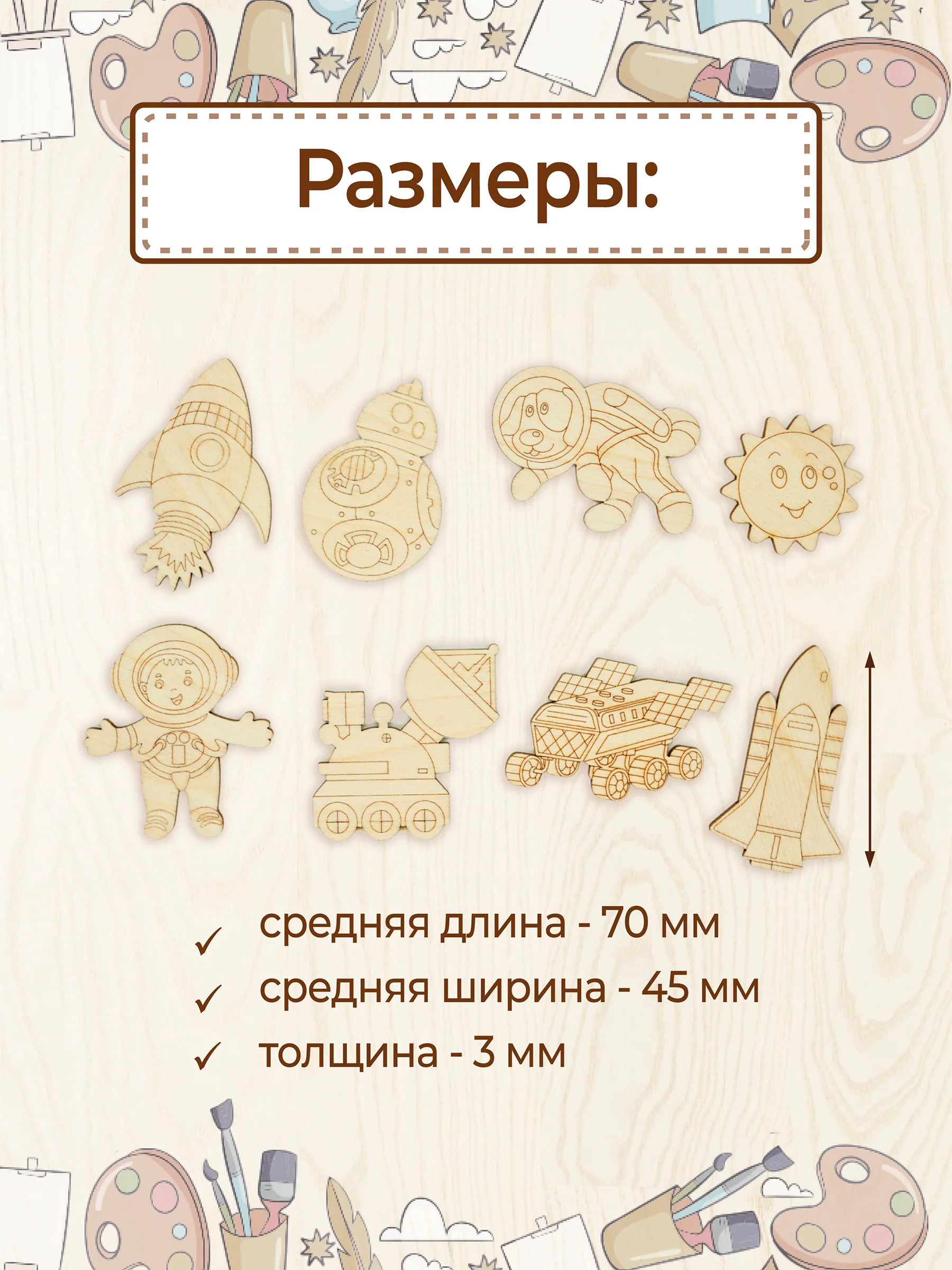 Деревянные заготовки для творчества "Космос"