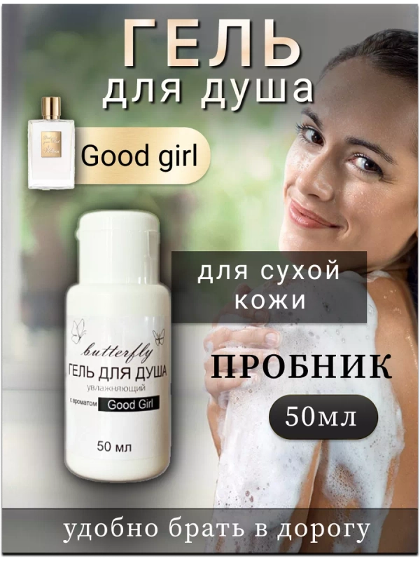 Гель для душа для сухой кожи "Good Girl" 50мл-дорожный.