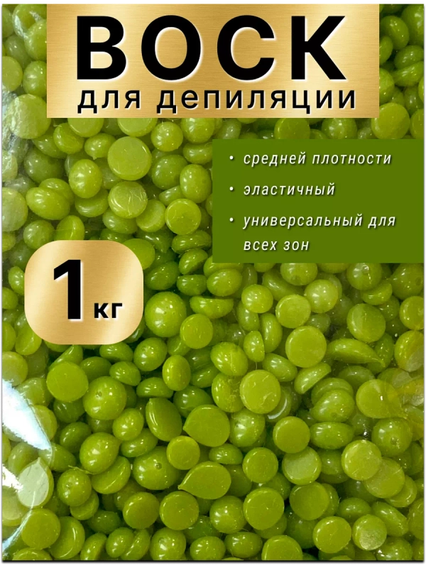 Воск для депиляции в гранулах пленочный зеленый 1кг.