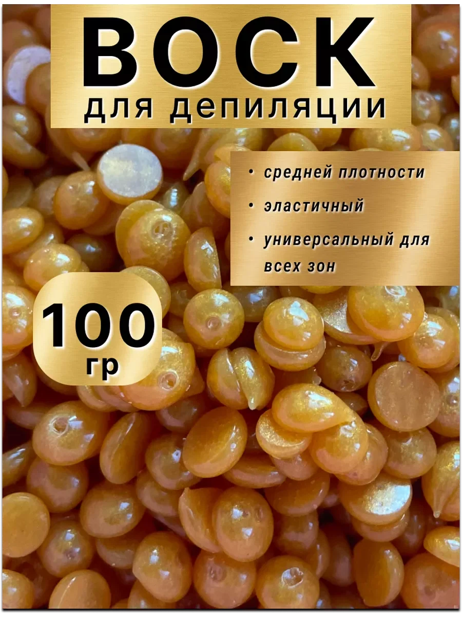 Воск для депиляции в гранулах пленочный золотой, 100гр.