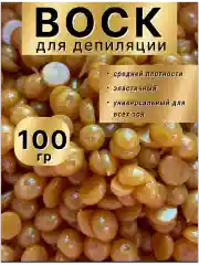 Воск для депиляции в гранулах пленочный золотой, 100гр.