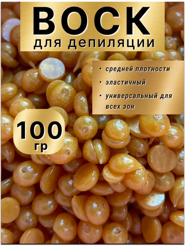Воск для депиляции в гранулах пленочный золотой, 100гр.