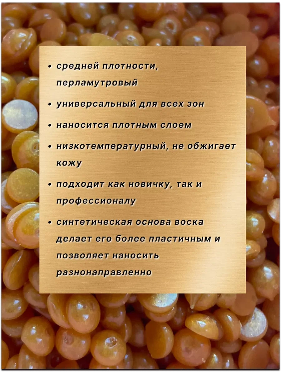 Воск для депиляции в гранулах пленочный золотой, 100гр.