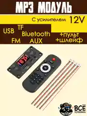 Встраиваемый стерео аудио модуль MP3 c пультом управления и шлейфом 12V с усилителем