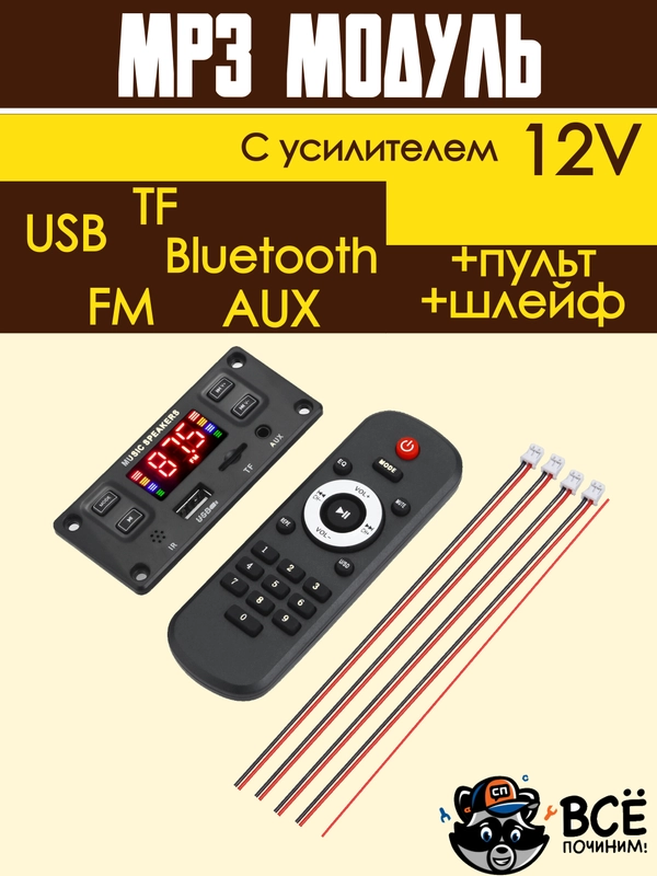 Встраиваемый стерео аудио модуль MP3 c пультом управления и шлейфом 12V с усилителем