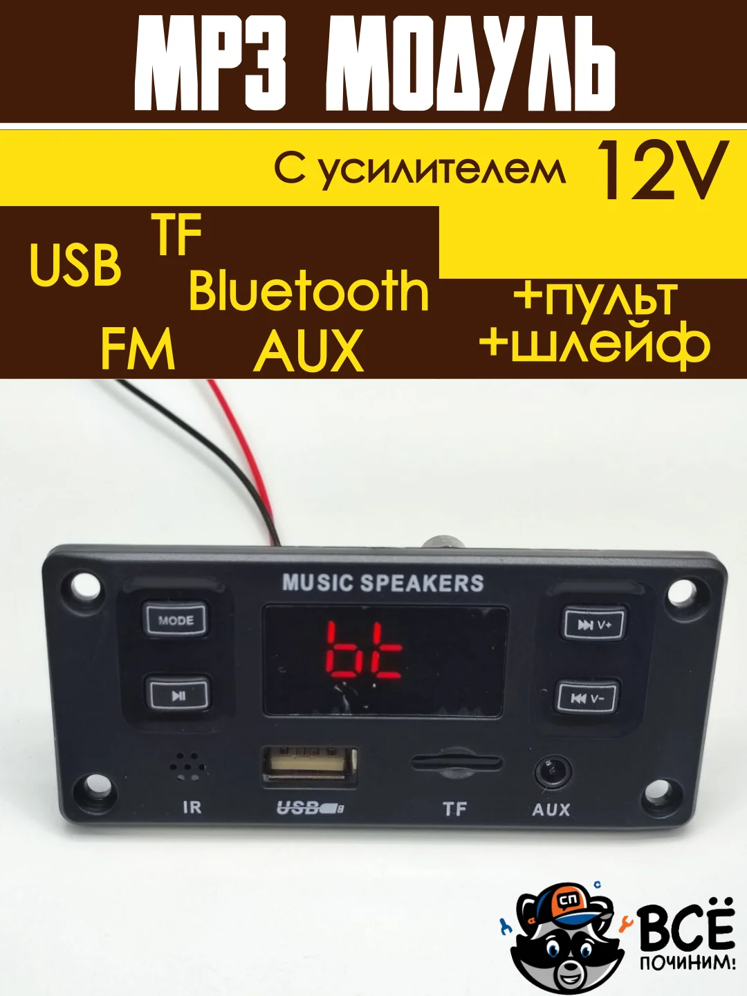 Встраиваемый стерео аудио модуль MP3 c пультом управления и шлейфом 12V с усилителем