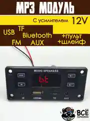 Встраиваемый стерео аудио модуль MP3 c пультом управления и шлейфом 12V с усилителем