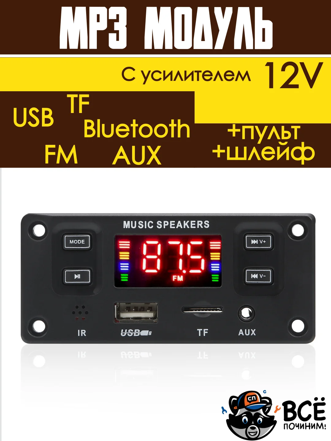 Встраиваемый стерео аудио модуль MP3 c пультом управления и шлейфом 12V с усилителем