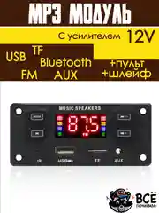 Встраиваемый стерео аудио модуль MP3 c пультом управления и шлейфом 12V с усилителем