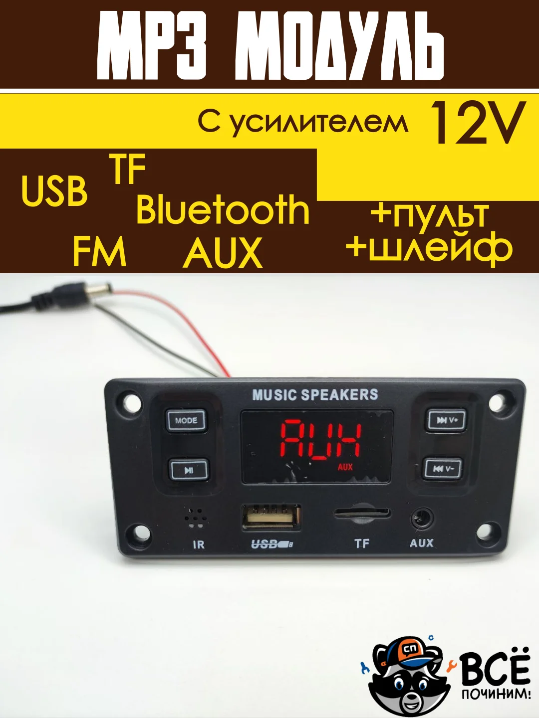 Встраиваемый стерео аудио модуль MP3 c пультом управления и шлейфом 12V с усилителем