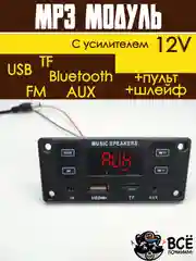 Встраиваемый стерео аудио модуль MP3 c пультом управления и шлейфом 12V с усилителем