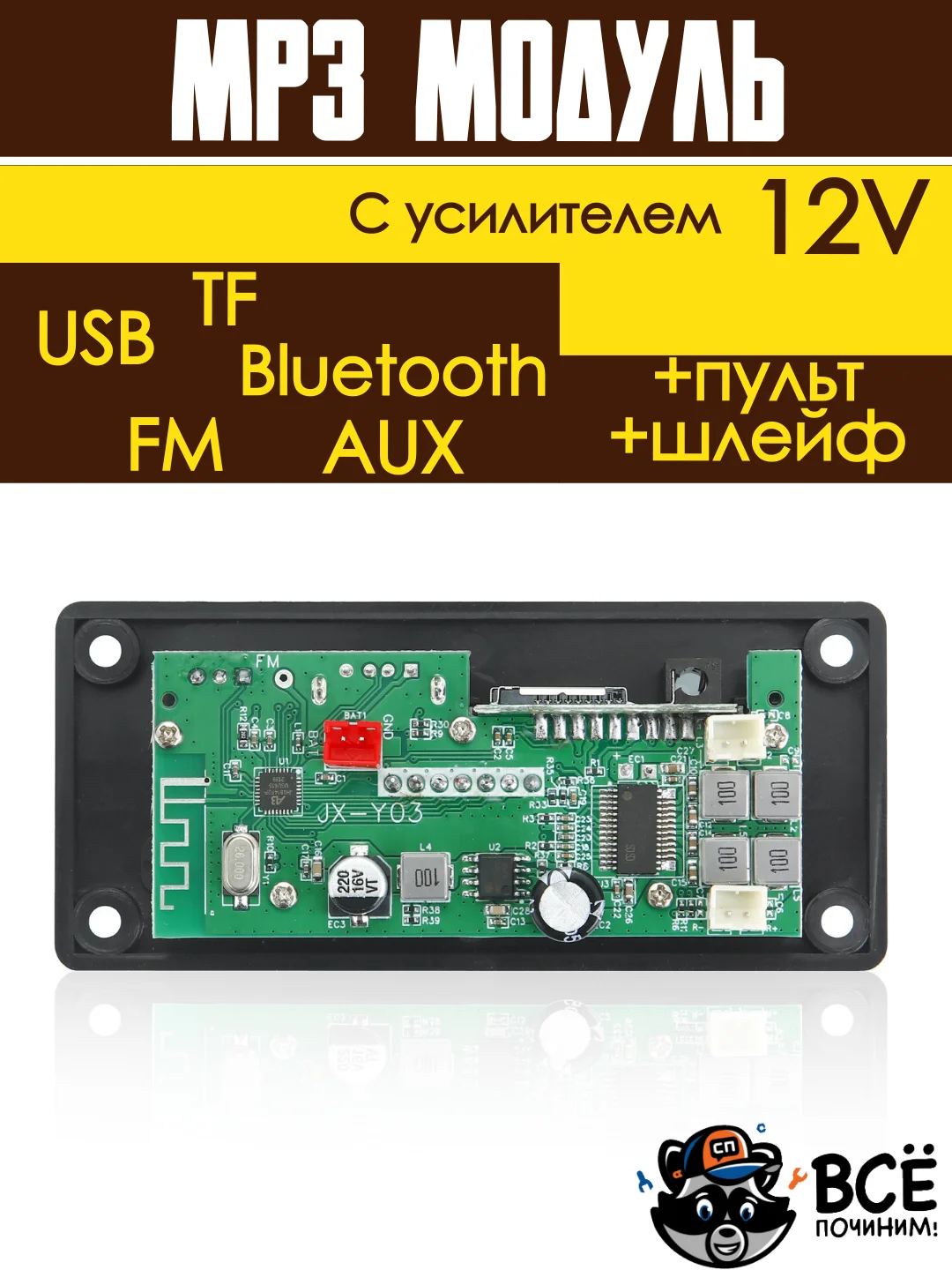 Встраиваемый стерео аудио модуль MP3 c пультом управления и шлейфом 12V с усилителем