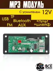 Встраиваемый стерео аудио модуль MP3 c пультом управления и шлейфом 12V с усилителем