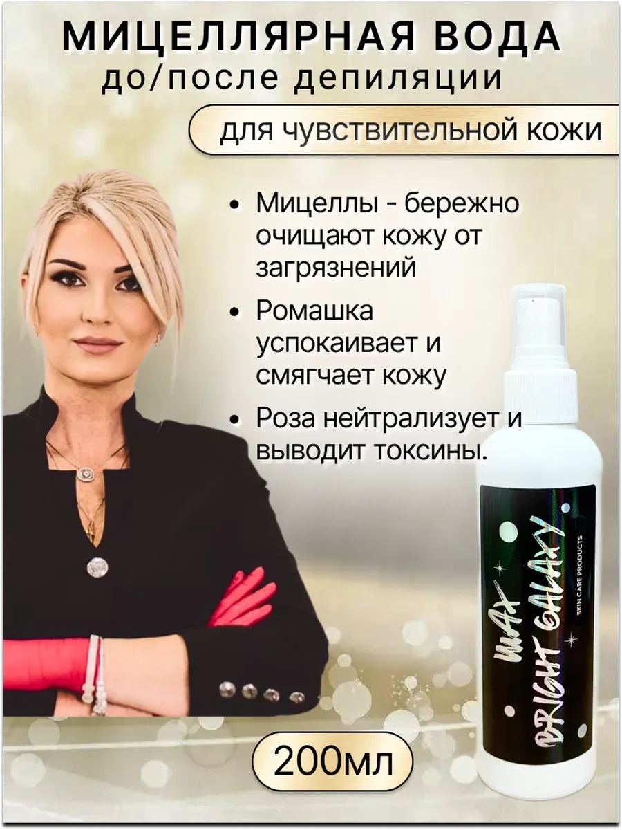 Мицеллярная вода до и после депиляции 200мл.