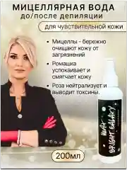 Мицеллярная вода до и после депиляции 200мл.