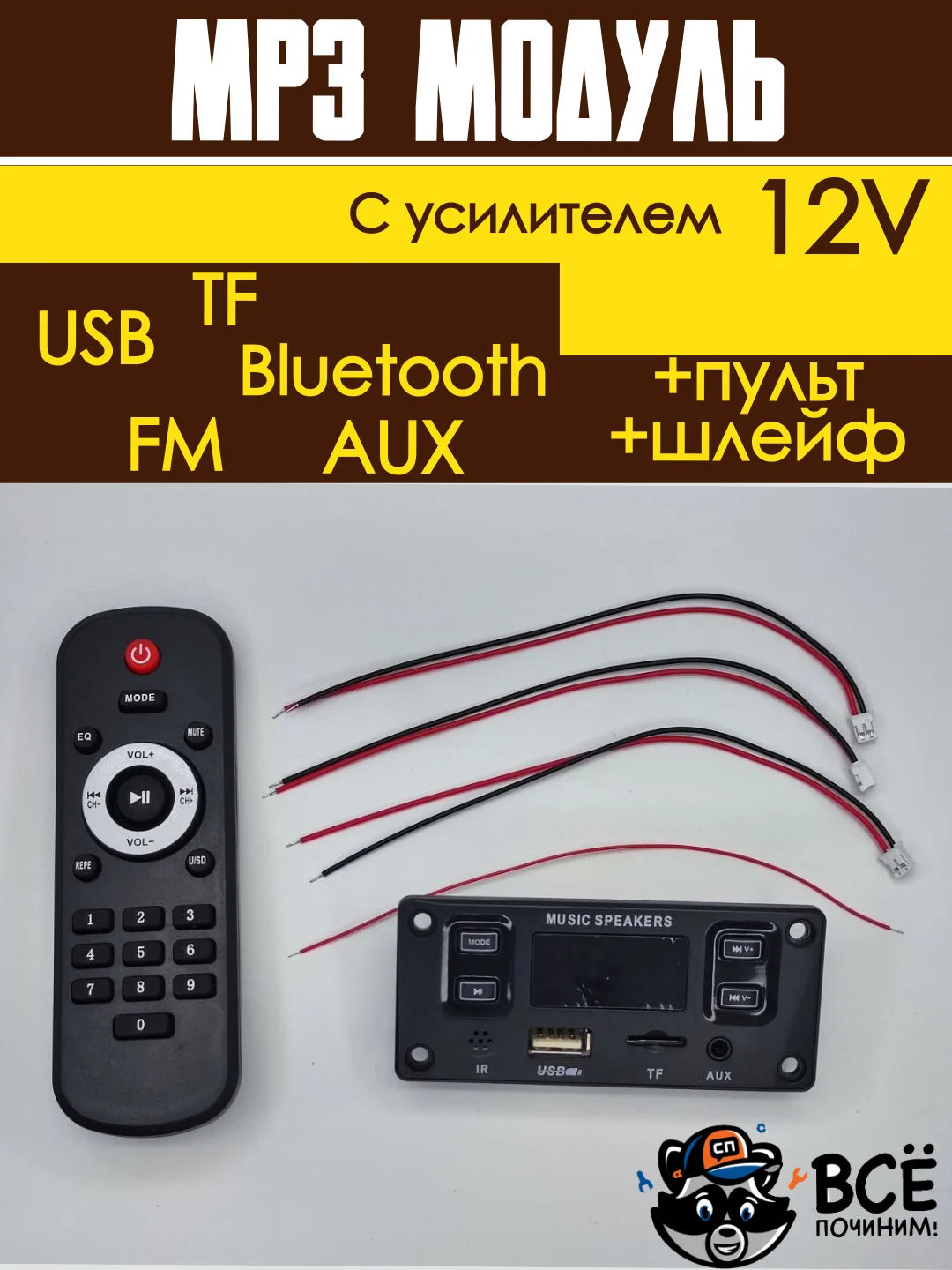 Встраиваемый стерео аудио модуль MP3 c пультом управления и шлейфом 12V с усилителем