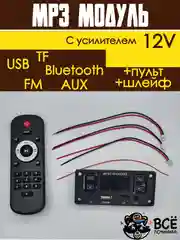 Встраиваемый стерео аудио модуль MP3 c пультом управления и шлейфом 12V с усилителем