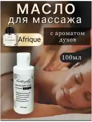 Масло массажное для тела парфюмированное, "Afrique".