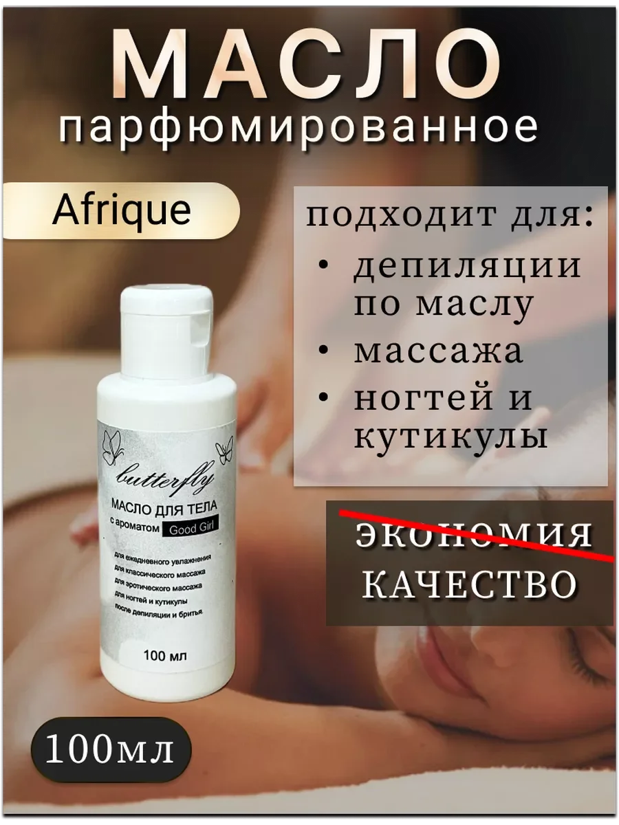 Масло массажное для тела парфюмированное, "Afrique".