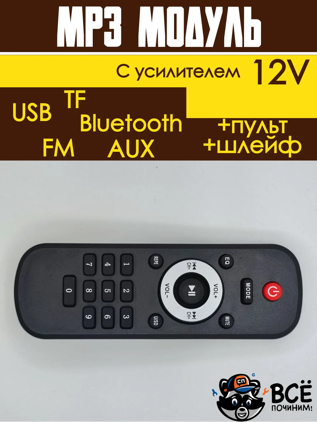 Встраиваемый стерео аудио модуль MP3 c пультом управления и шлейфом 12V с усилителем