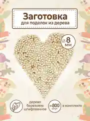 Заготовка для творчества кружки диаметр 8мм