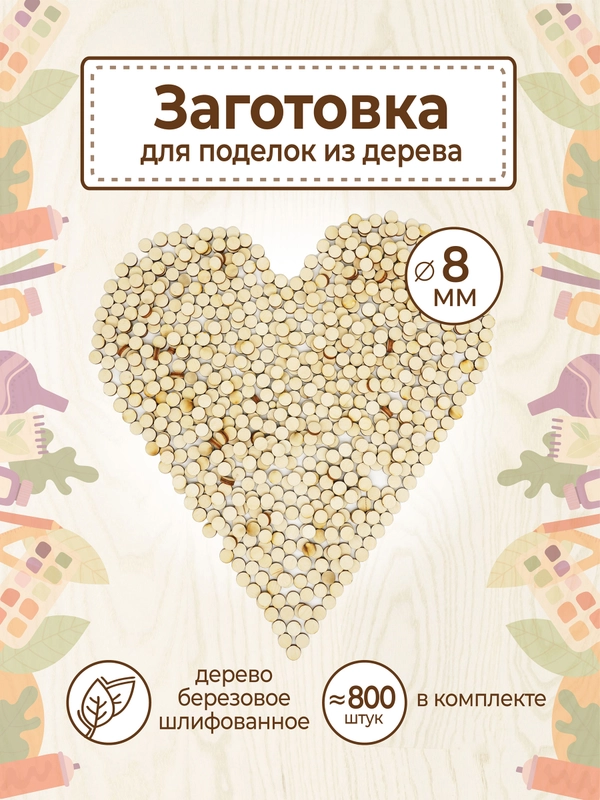 Заготовка для творчества кружки диаметр 8мм