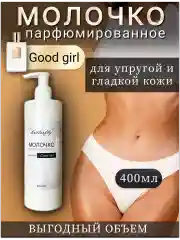 Молочко для тела парфюмированное Good Girl 400мл.