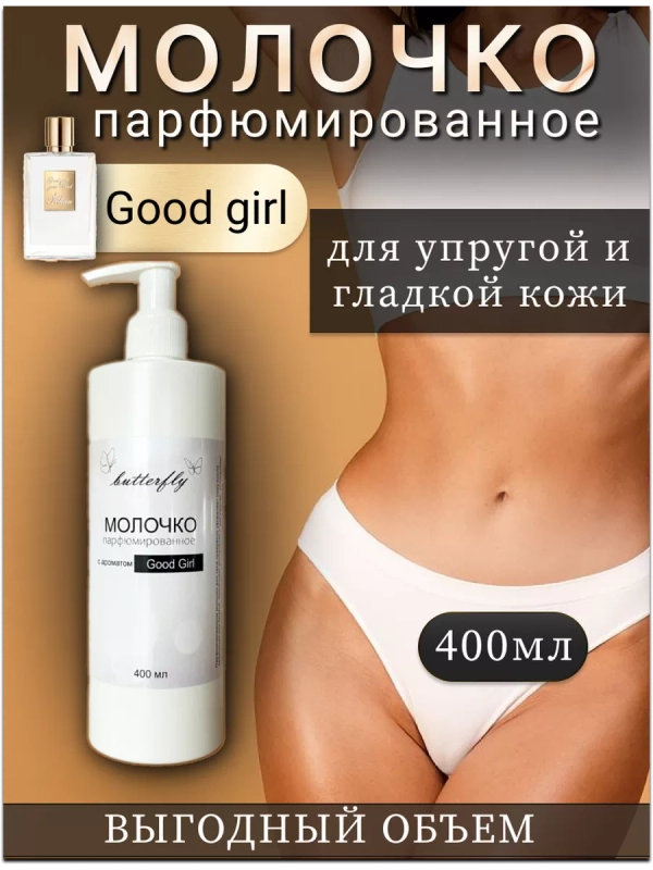 Молочко для тела парфюмированное Good Girl 400мл.