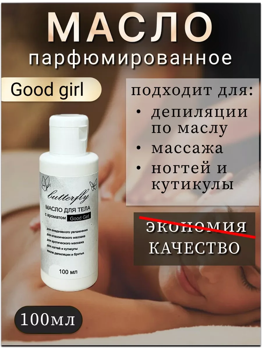 Масло для ногтей и кутикулы парфюмированное, "Good Girl"