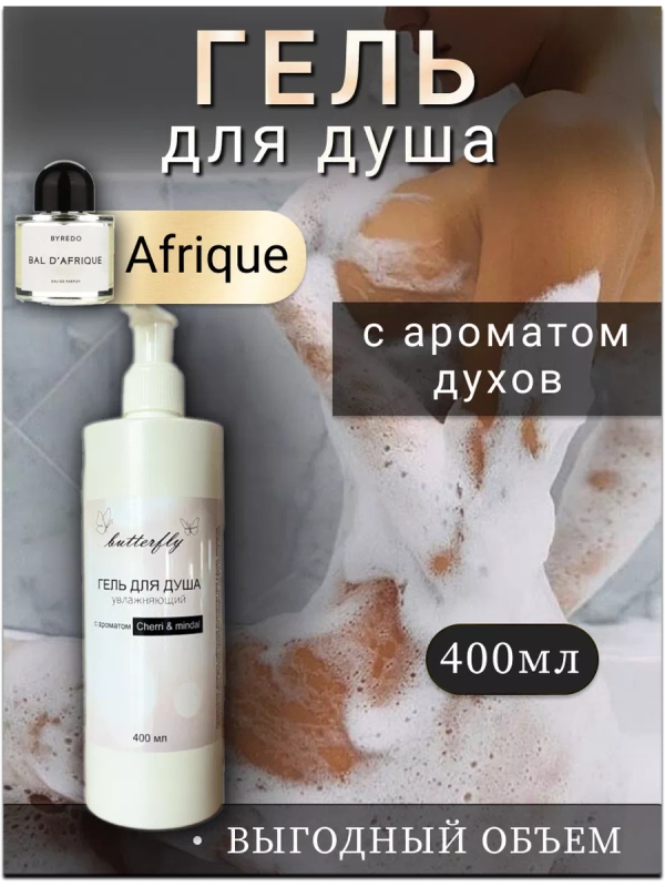 Гель для душа парфюмированный "Afrique" 400мл.