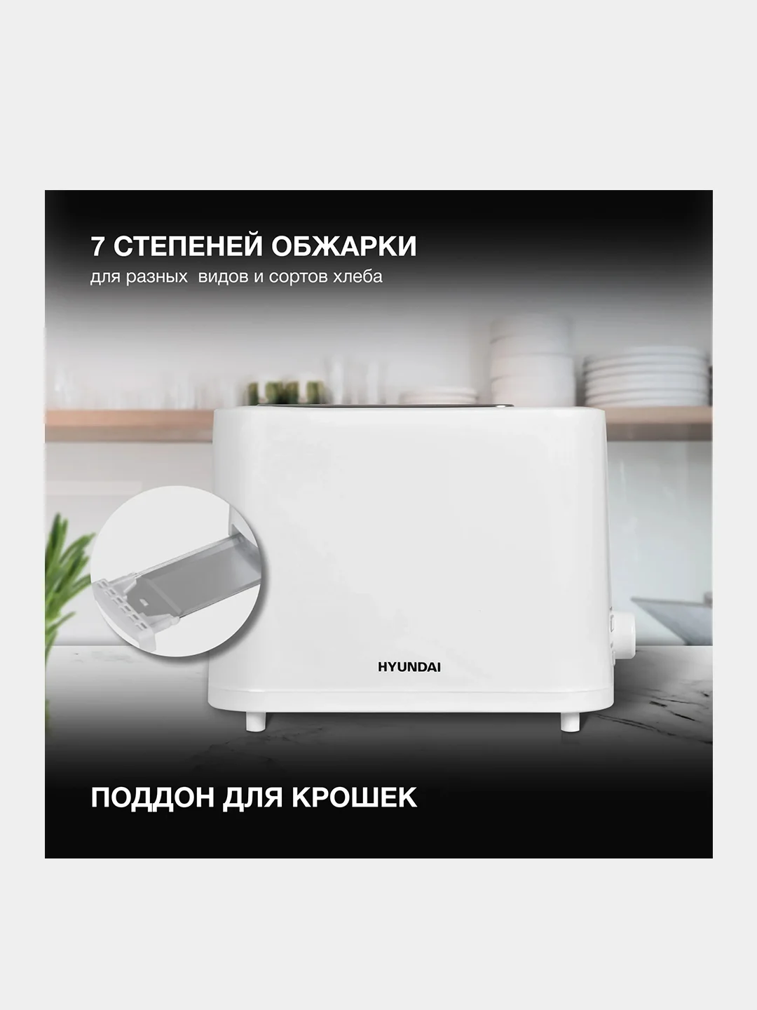 Тостер Hyundai HYT-3500, 900 Вт, белый