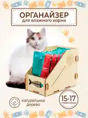 Органайзер для хранения влажного корма