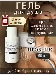 Гель для душа при дерматите, экземе, шелушении "Cherri"