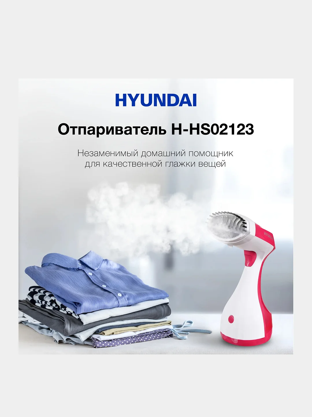 Отпариватель ручной Hyundai H-HS02123, 1650 Вт