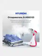 Отпариватель ручной Hyundai H-HS02123, 1650 Вт