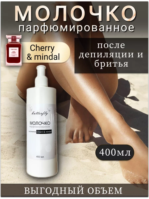 Молочко для тела после депиляции и бритья Cherri Mindal