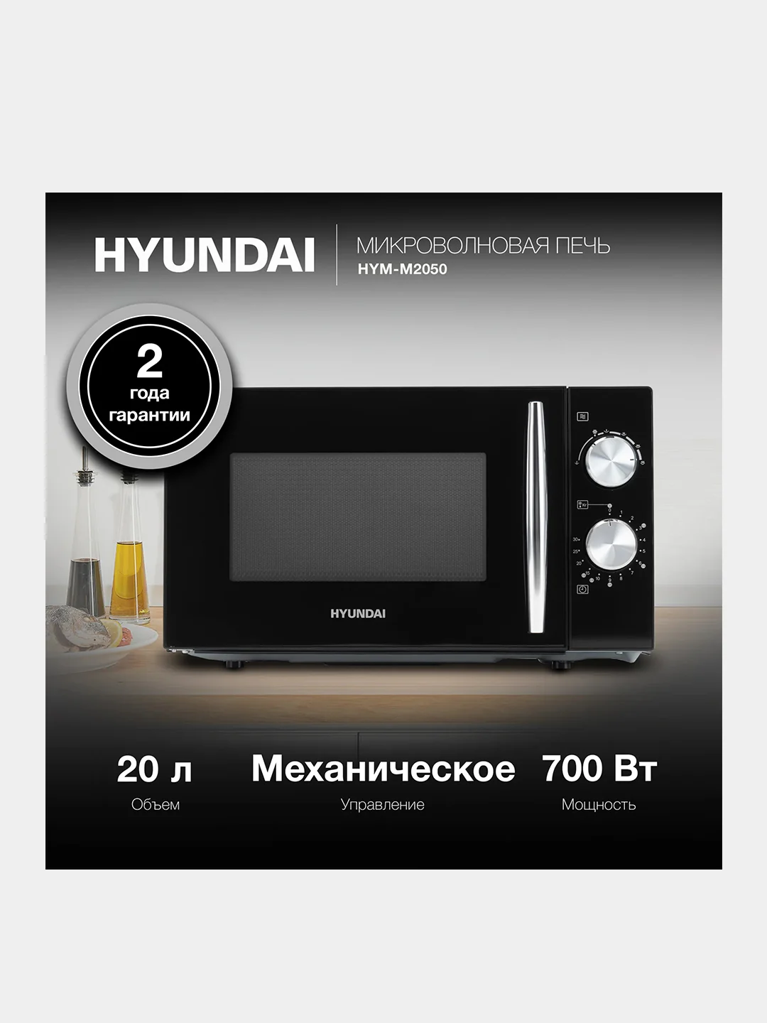 Микроволновая Печь Hyundai HYM-M2050, 20 л, 700 Вт
