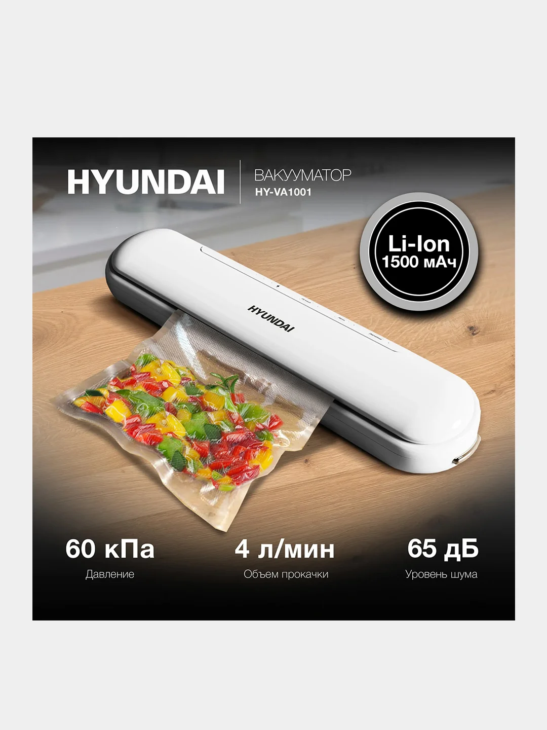 Вакуумный упаковщик Hyundai HY-VA1001, белый, 90 Вт