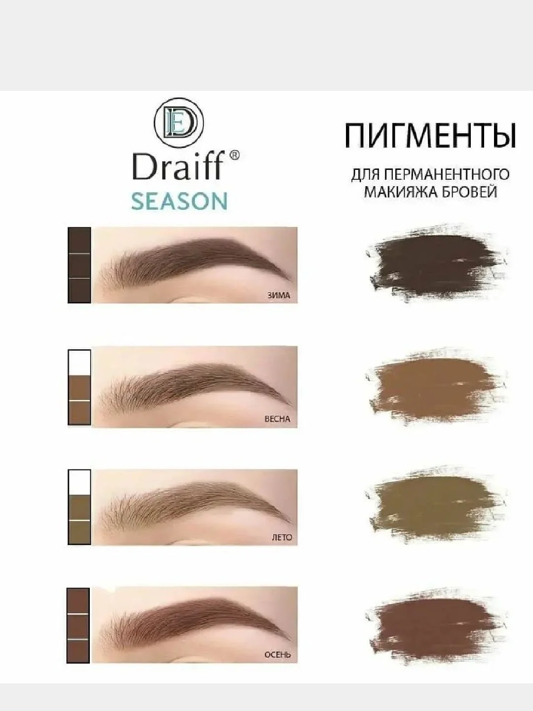 Пигменты для перманентного макияжа DRAIFF SEASON Состав - гибридный (50/50)