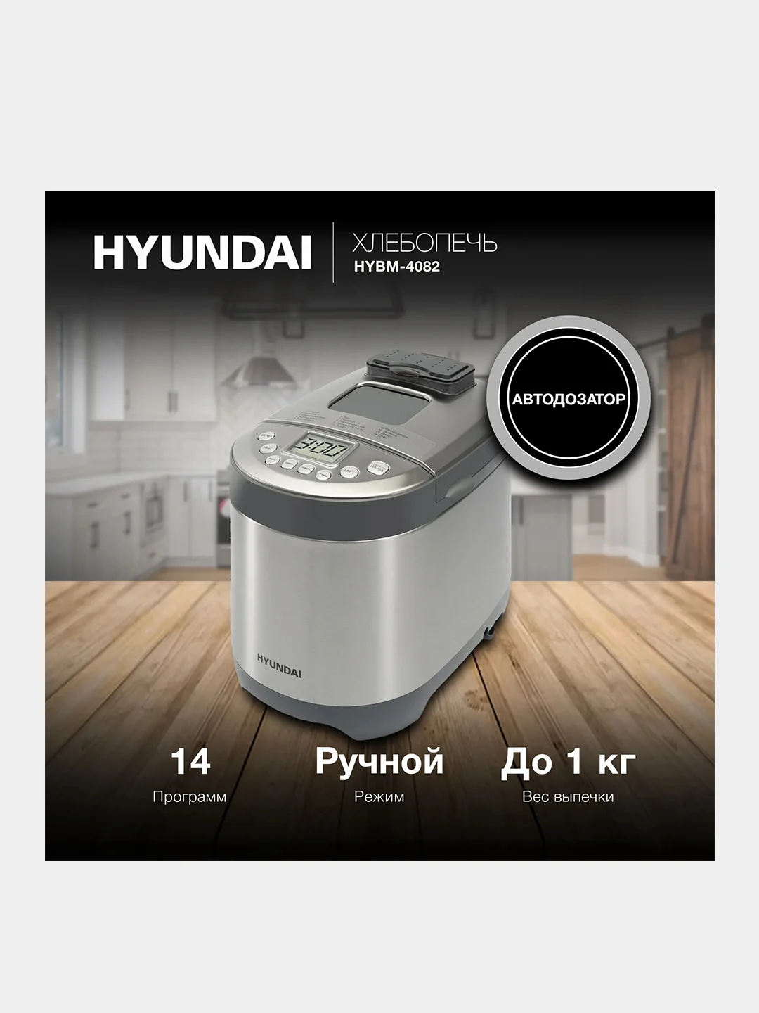 Хлебопечь Hyundai HYBM-4082, 550 Вт