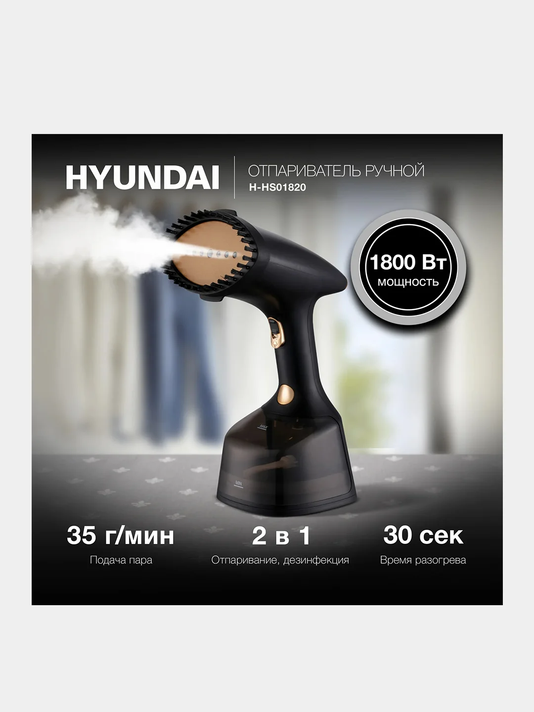 Отпариватель ручной Hyundai H-HS01820, черный/золотистый, 1800 Вт