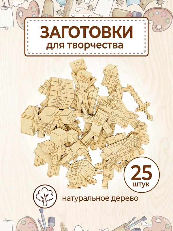 Деревянные заготовки для творчества "Minecraft"