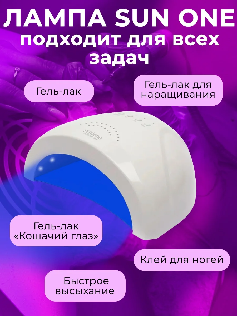 Лампа для сушки ногтей SUN ONEСан 1, лампа для маникюра, UV, LED лампа, 48 Вт