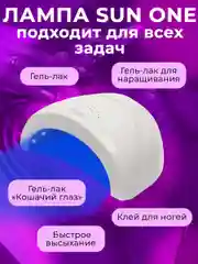 Лампа для сушки ногтей SUN ONEСан 1, лампа для маникюра, UV, LED лампа, 48 Вт