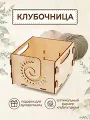 Клубочница держатель для клубка пряжи