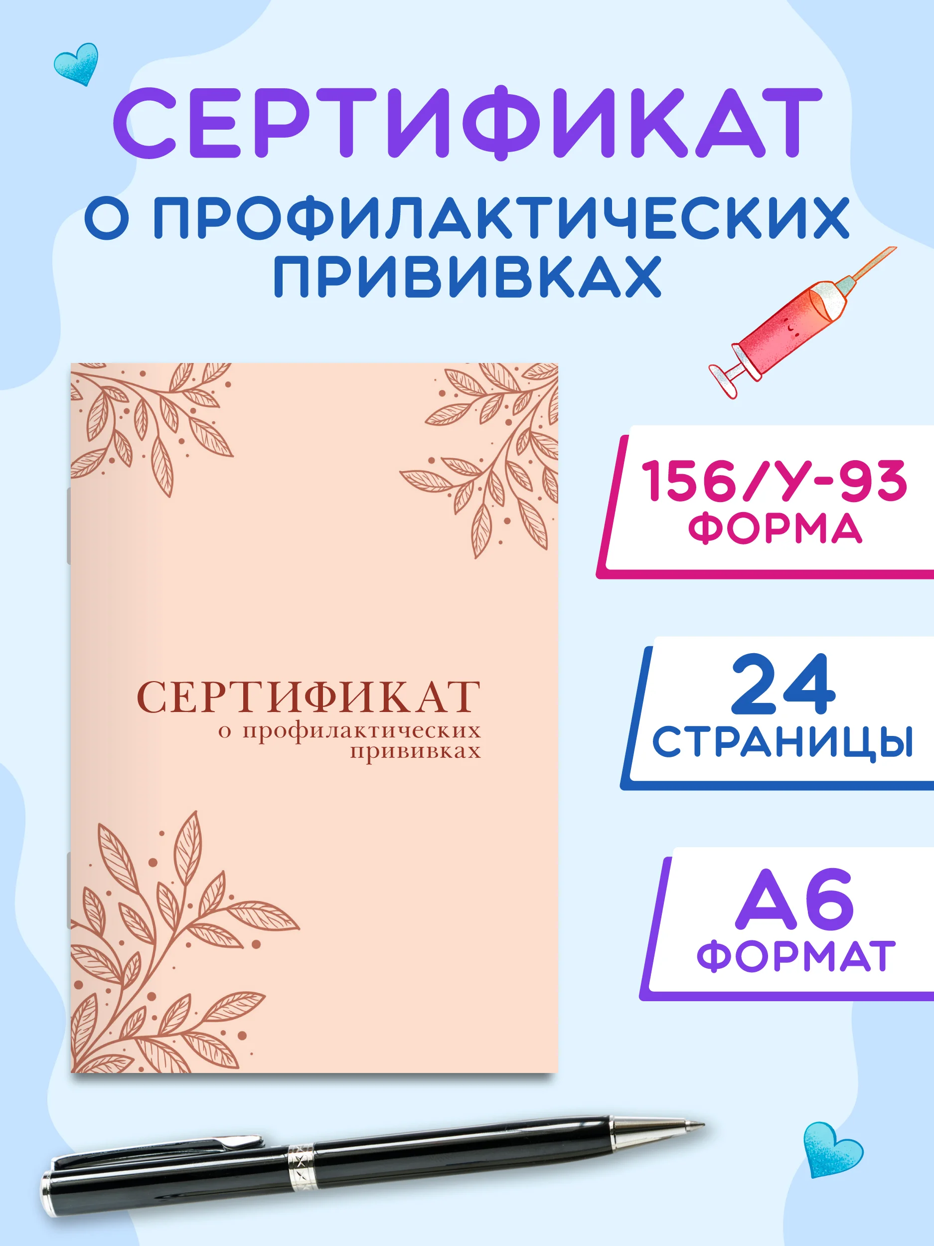 Сертификат о профилактических прививках Проф-Пресс 24 стр, 98х140