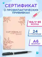 Сертификат о профилактических прививках Проф-Пресс 24 стр, 98х140